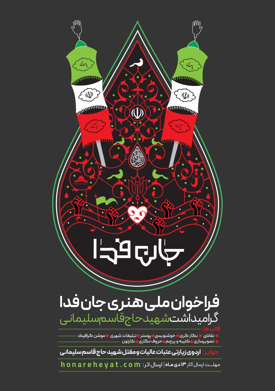 فراخوان ملی هنری جان فدا