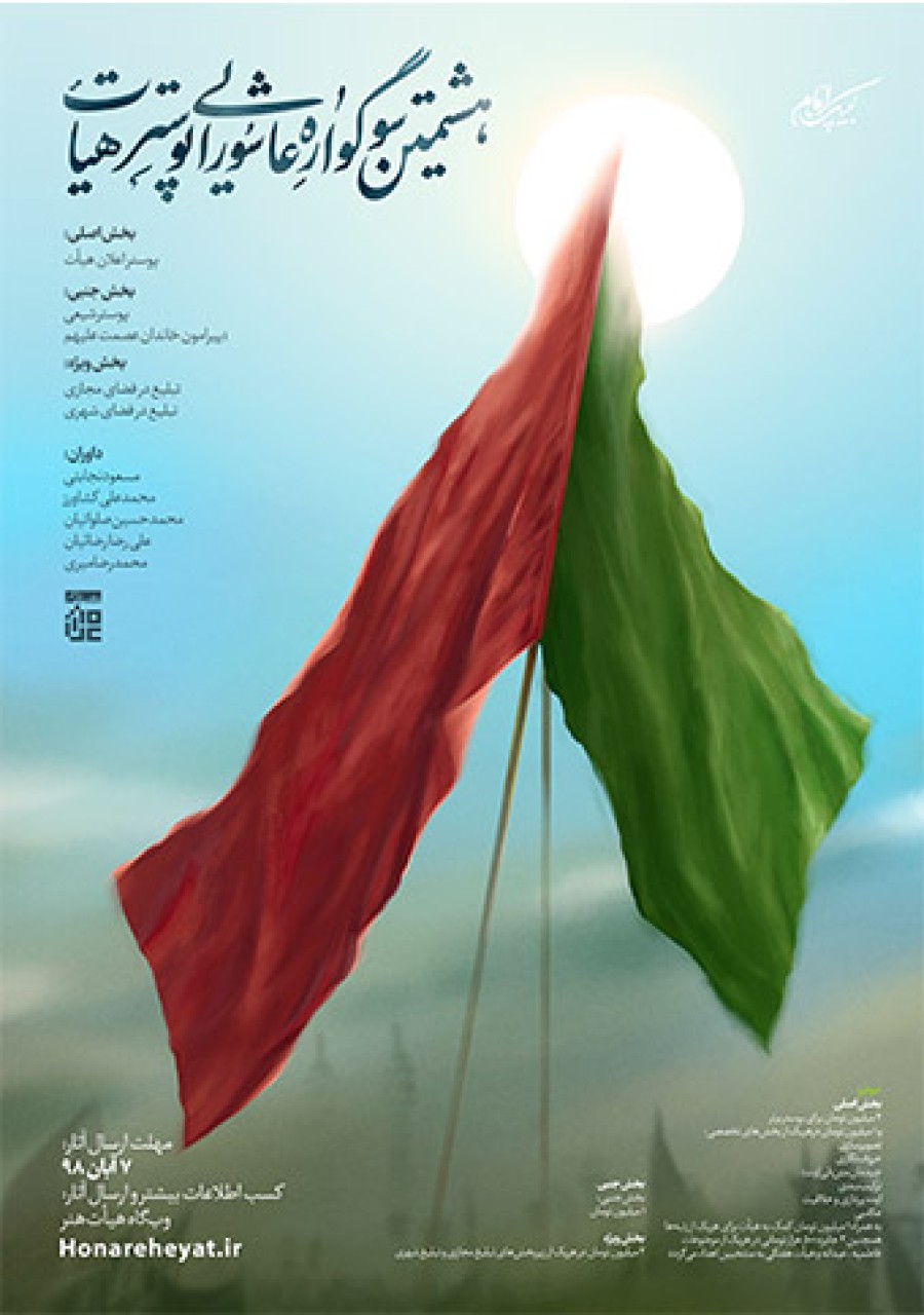 هشتمین سوگواره عاشورایی پوستر هیات