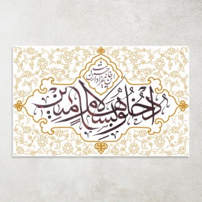 کتیبه ادْخُلُوهَا بِسَلَامٍ آمِنِينَ