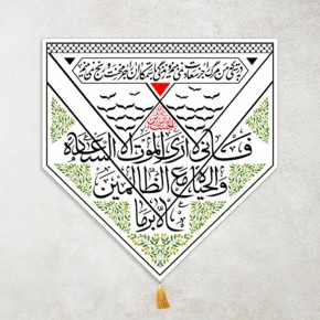 کتیبه إنّي لا أرى المَوتَ إلاّ سَعادَةً