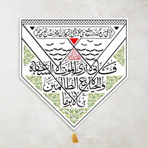 کتیبه إنّي لا أرى المَوتَ إلاّ سَعادَةً