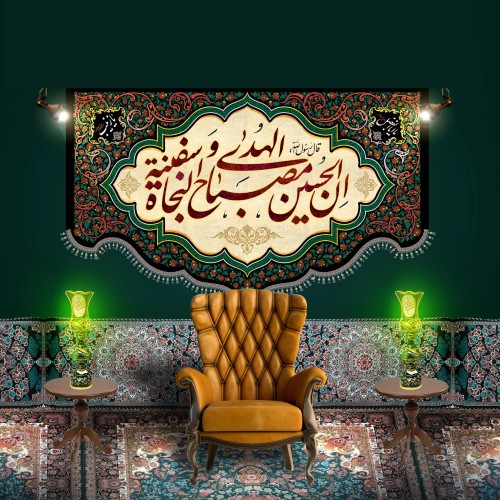 اِنَّ الحسینَ مِصباحُ الهُدی و سَفینةُ النَجاة