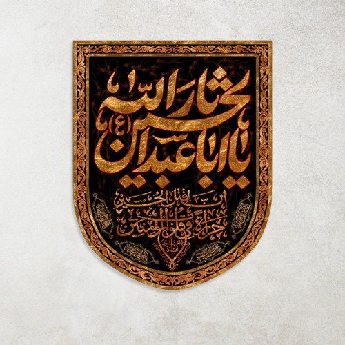 کتیبه ثارالله