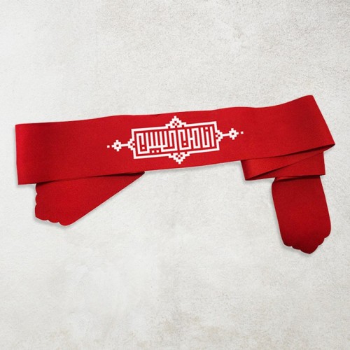 سربند انا من الحسین