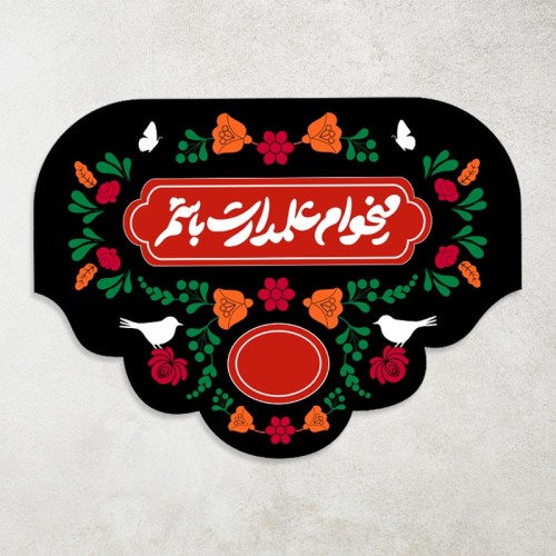 کتیبه «میخوام علمدارت باشم»