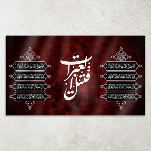 کتیبه قتیل العبرات