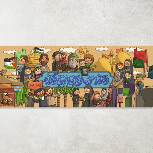 کتیبه «راه قدس از کربلا میگذرد»