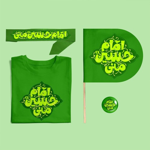 ست کودکانه امام حسین منی