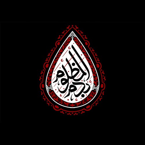 کتیبه «بدم المظلوم»