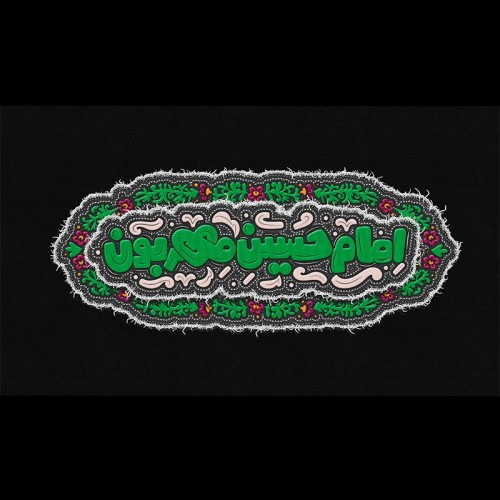 کتیبه کودک «امام حسین مهربون»