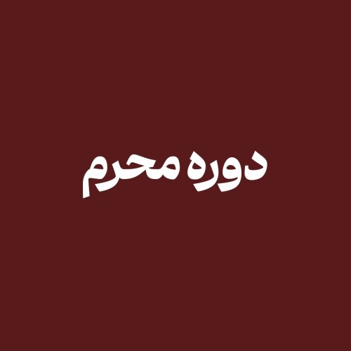 دوره محرم - تست