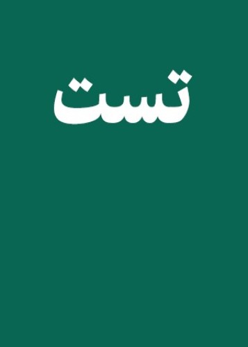 رویداد محرم - تست