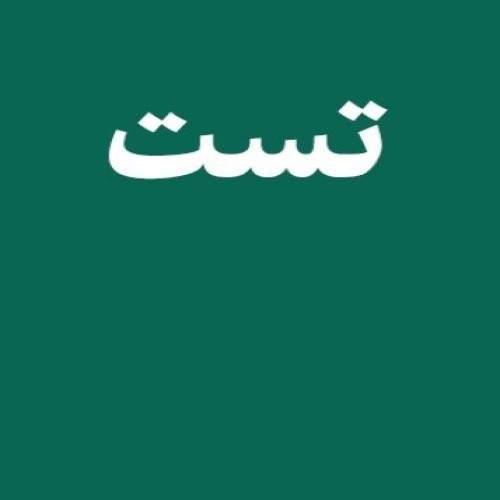 اموزش تست اول