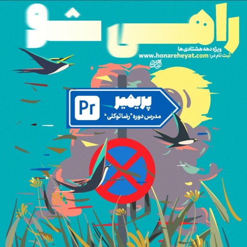 دوره آموزشی تدوین(پریمیر)
