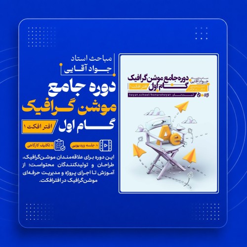 گام اول دوره جامع آموزشی موشن گرافیک (افتر افکت1)
