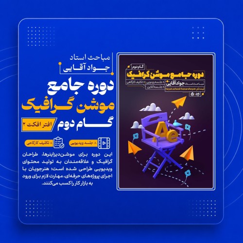 گام دوم دوره جامع آموزشی موشن گرافیک (افتر افکت2)