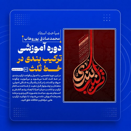 دوره آموزشی ترکیب‌بندی در خط ثلث