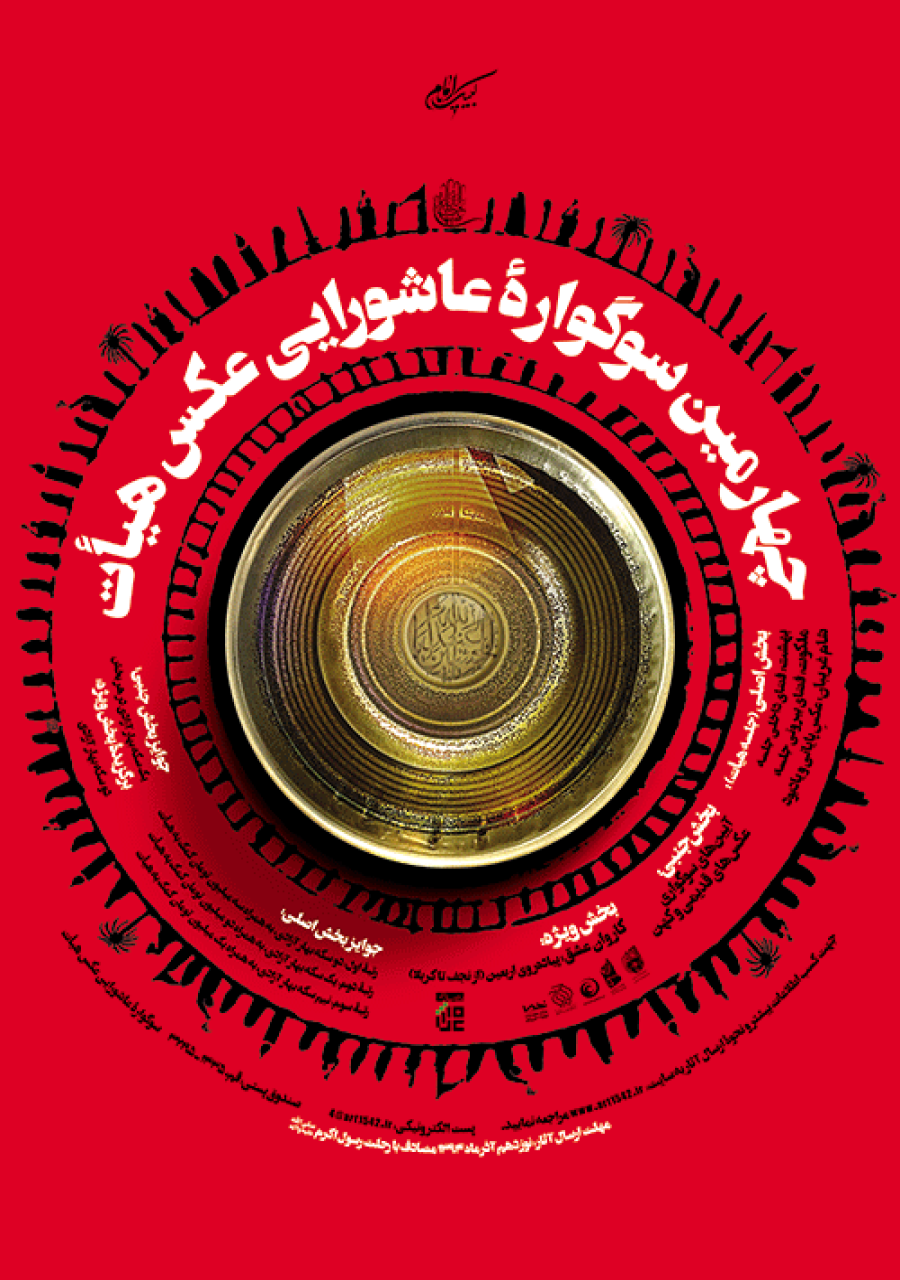 چهارمین سوگواره عاشورایی عکس هیأت