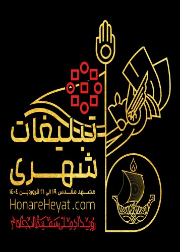 بخش تبلیغات شهری رویداد ملی سفینة النجاة
