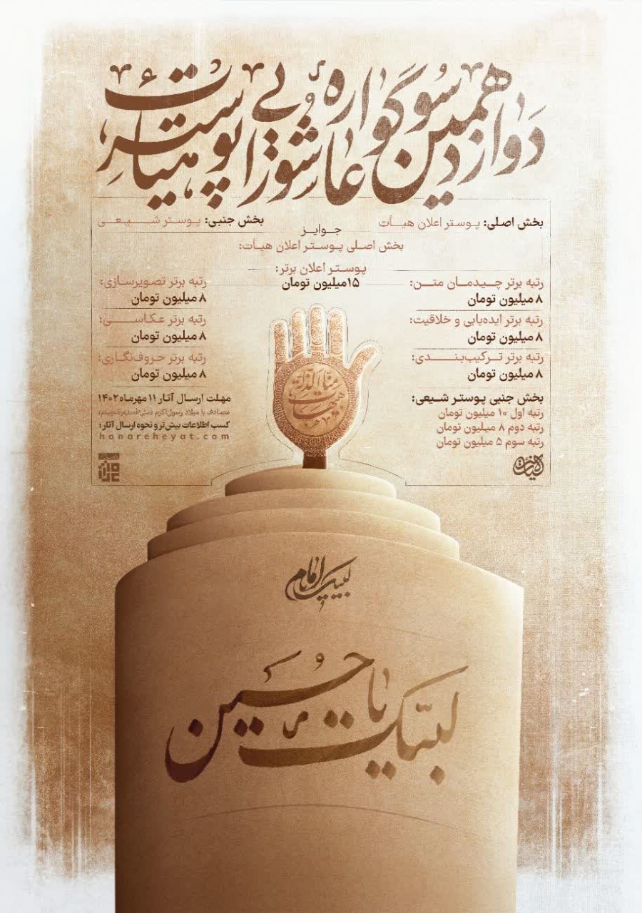 دوازدهمین سوگواره عاشورایی پوستر هیأت