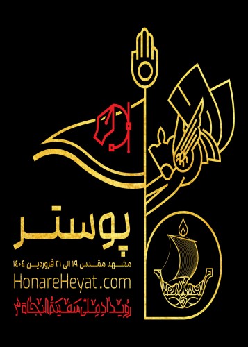 بخش پوستر رویداد ملی سفینة النجاة