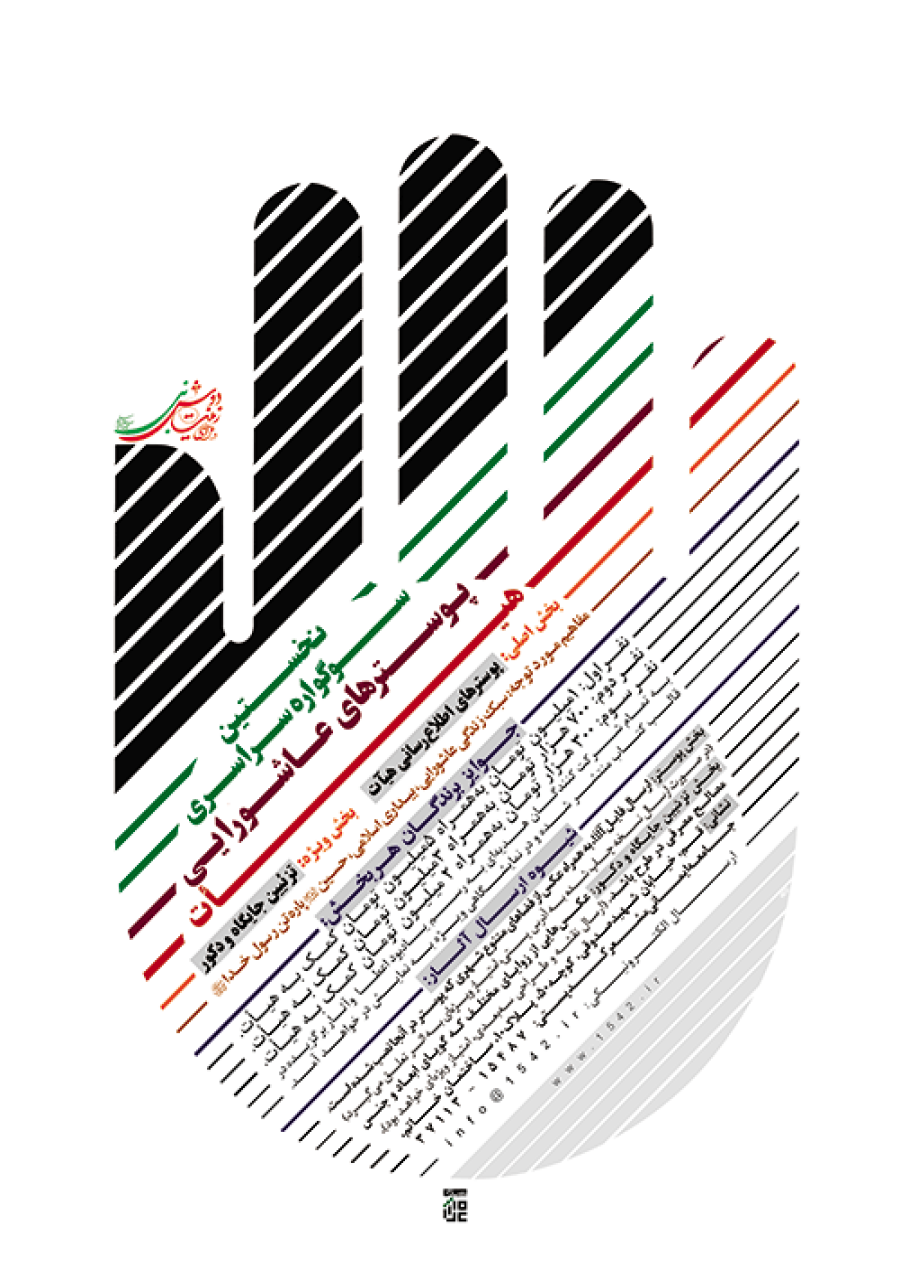  اولین سوگواره عاشورایی پوستر هیأت