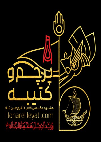 بخش پرچم و کتیبه رویداد ملی سفینة النجاة