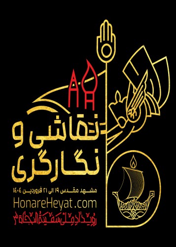بخش نقاشی و نگارگری رویداد ملی سفینة النجاة