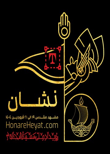 بخش نشان رویداد ملی سفینة النجاة