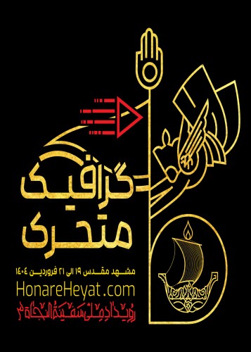 بخش گرافیک متحرک رویداد ملی سفینة النجاة