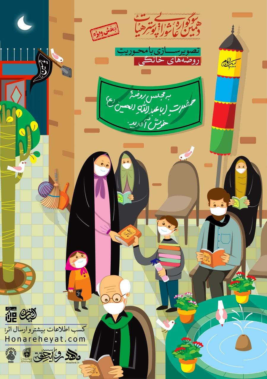 فراخوان تصویرسازی روضههای خانگی