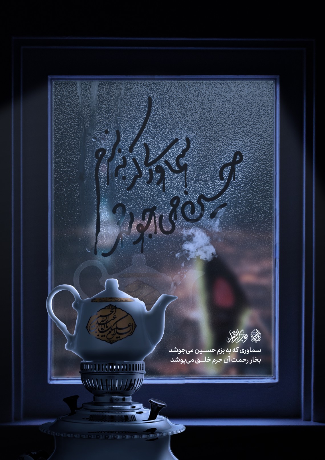 یازدهمین سوگواره عاشورایی پوستر هیأت-محمد مهدی سخائی-پوستر شیعی-پوسترعاشورایی