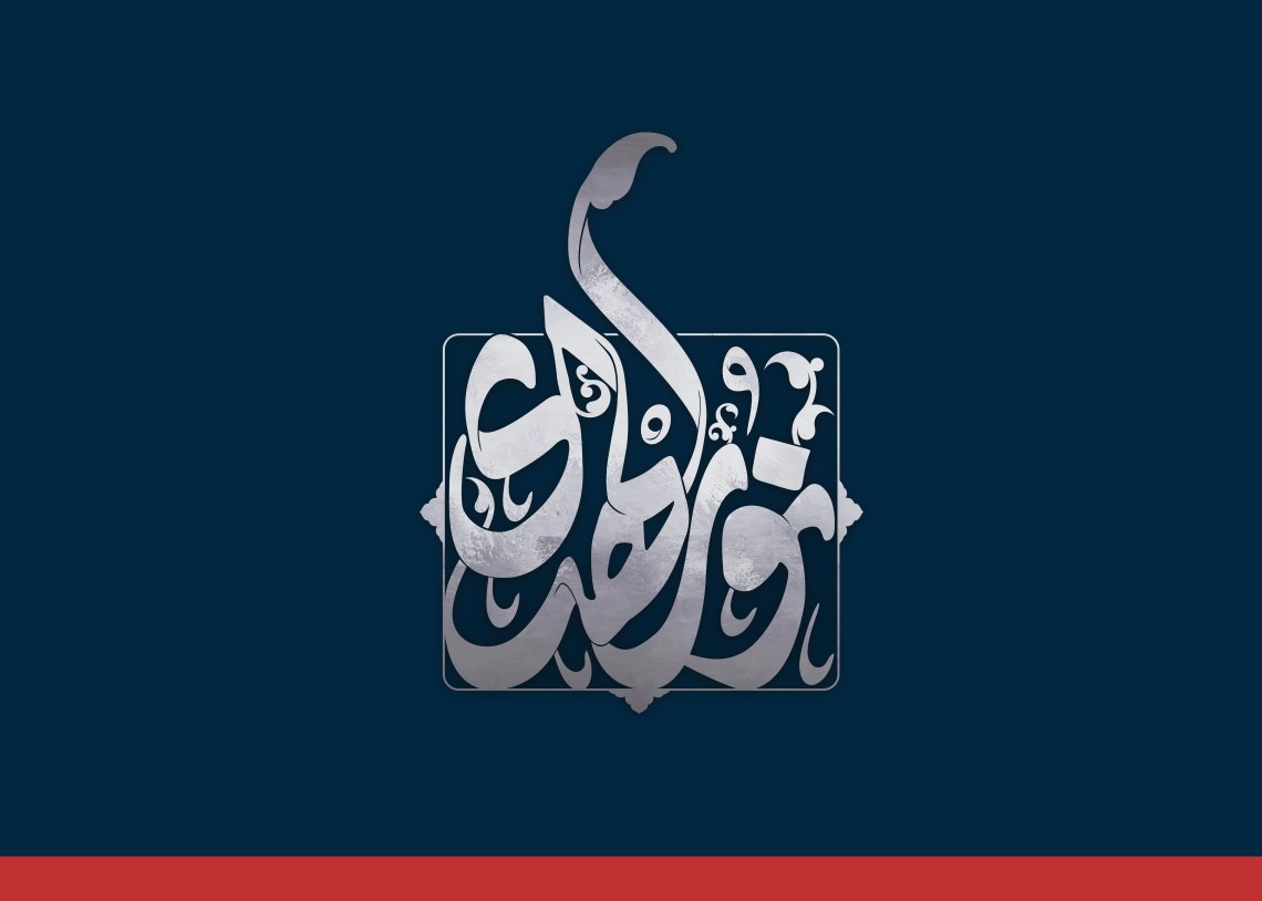 دومین فراخوان حروف‌نگاری هیأت-محمد امین مهتران قدمخیر-القاب و اسامی امام رضا(ع)