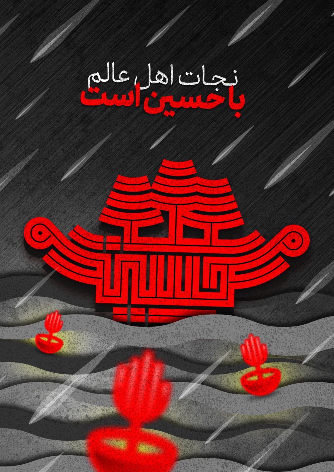 یازدهمین سوگواره عاشورایی پوستر هیأت-سید امیرحسین میرسندسی-پوستر شیعی-پوسترعاشورایی