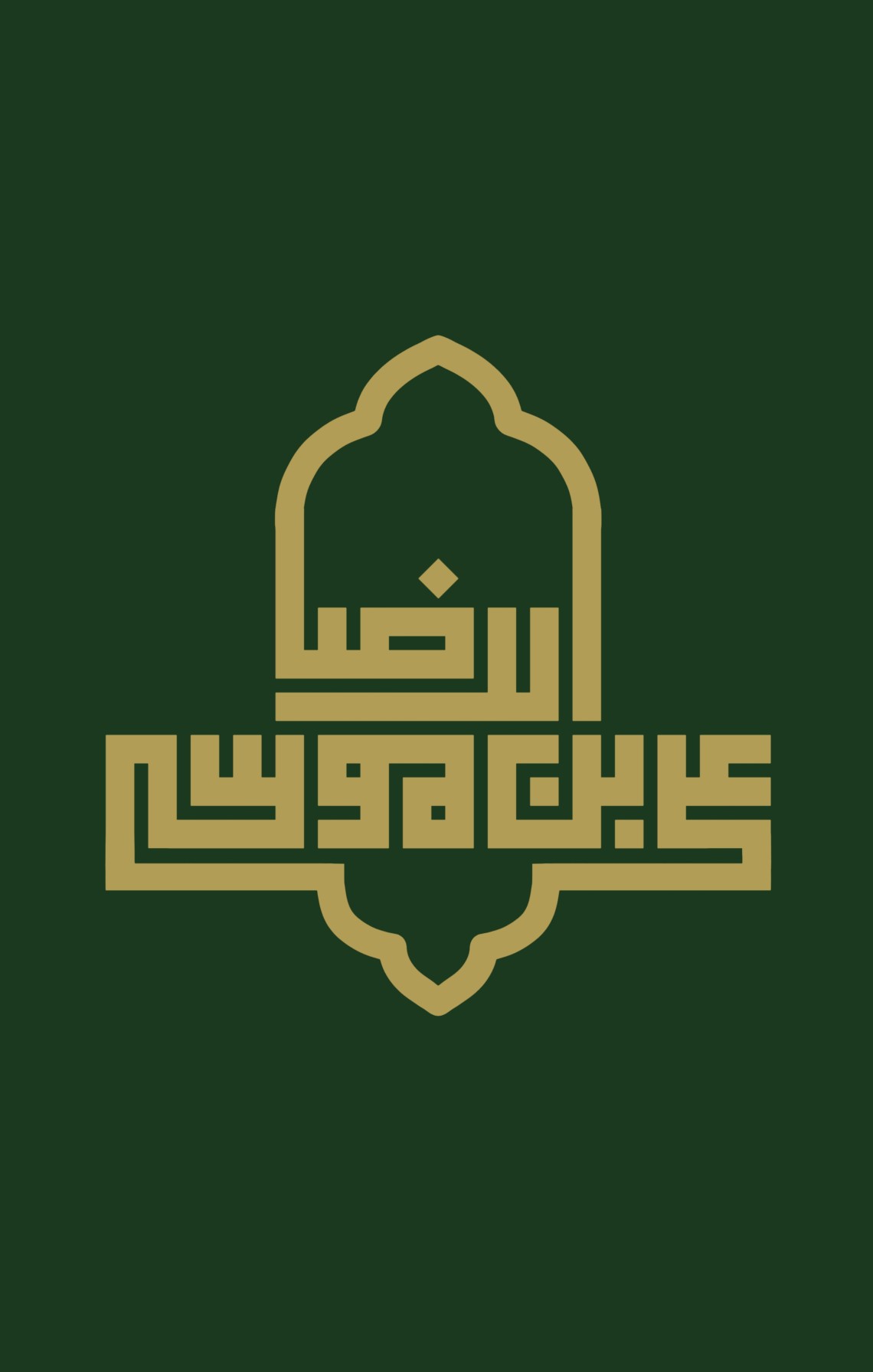 دومین فراخوان حروف‌نگاری هیأت-سیما نورعلی-القاب و اسامی امام رضا(ع)