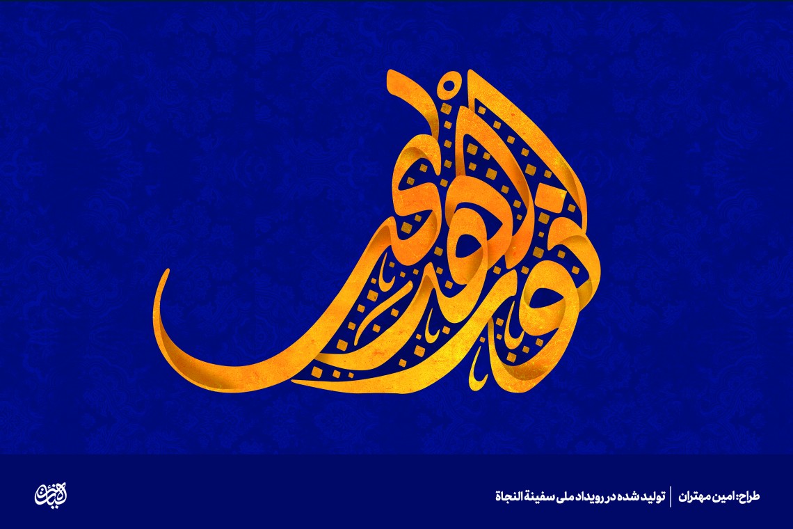 نورالهدی - امین مهتران