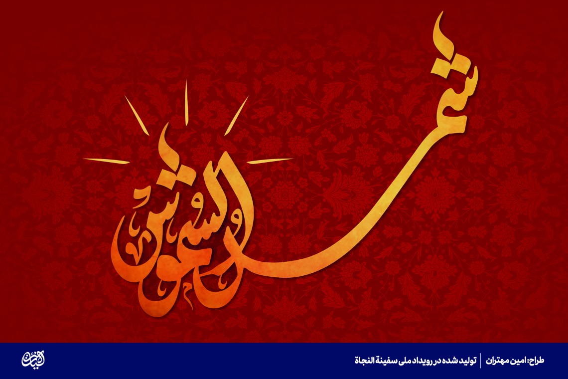 شمس الشموس - امین مهتران