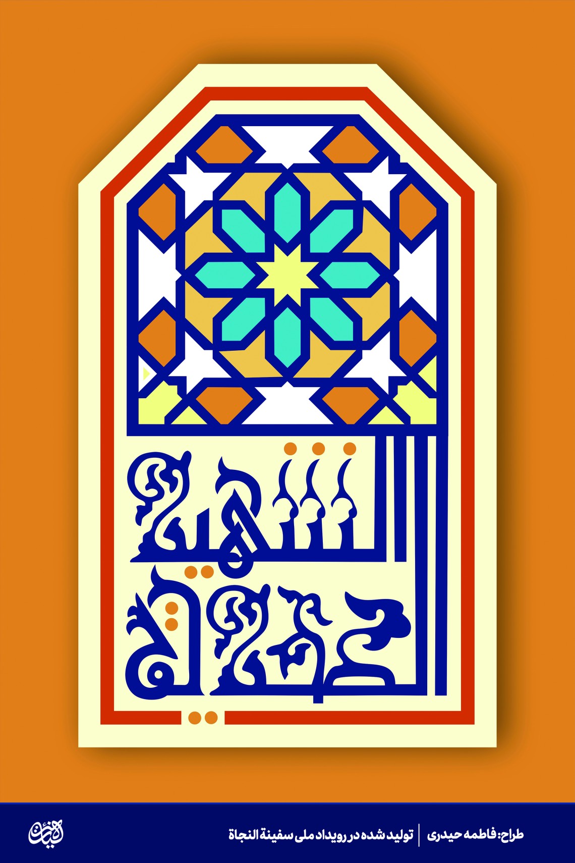 الشهید الصدیق - فاطمه حیدری