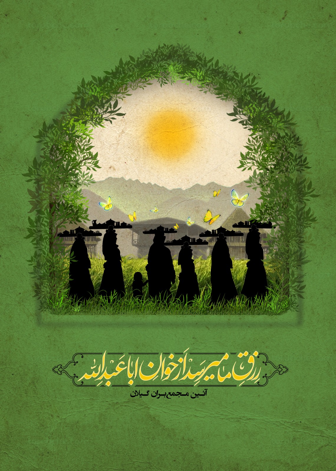 یازدهمین سوگواره عاشورایی پوستر هیأت-فاطمه جهانی سادات محله-پوستر شیعی-پوسترعاشورایی