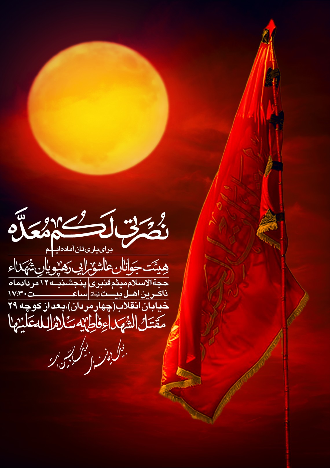 دوازدهمین سوگواره عاشورایی پوستر هیأت-علیرضا محرمی-بخش اصلی پوستر اعلان هیأت-پوستر اعلان محرم