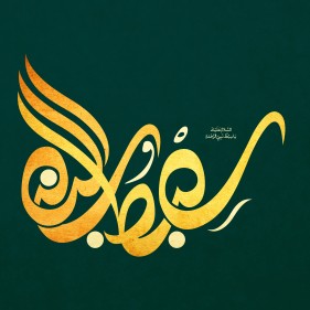 سومین فراخوان حروف‌نگاری هیأت-مهرداد قلی-القاب و اسامی امام حسن مجتبی(ع)