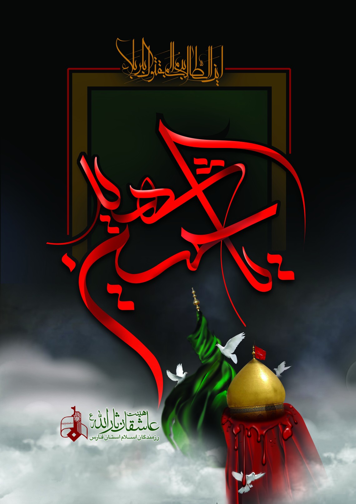 سوگواره سوم-پوستر 38-مریم ابراهیمی-پوستر عاشورایی