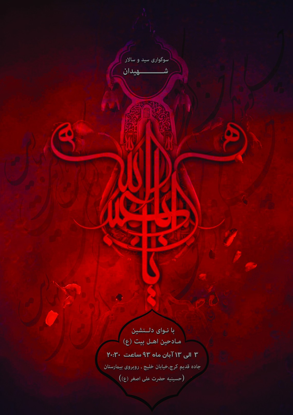 سوگواره سوم-پوستر 2-حمیدرضا بداقی-پوستر اطلاع رسانی هیأت