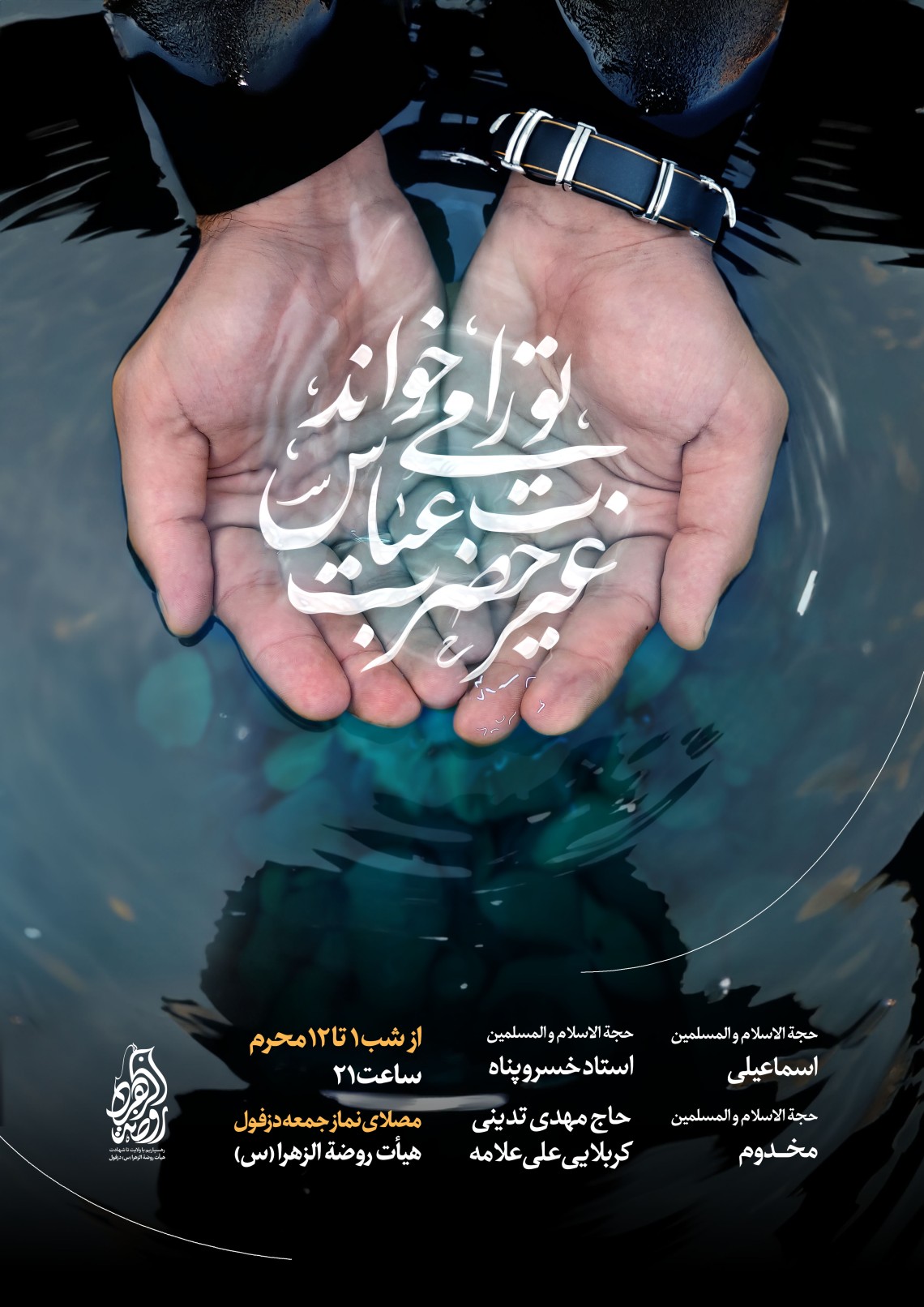 دوازدهمین سوگواره عاشورایی پوستر هیأت-حمید ژولانژاد-بخش اصلی پوستر اعلان هیأت-پوستر اعلان محرم