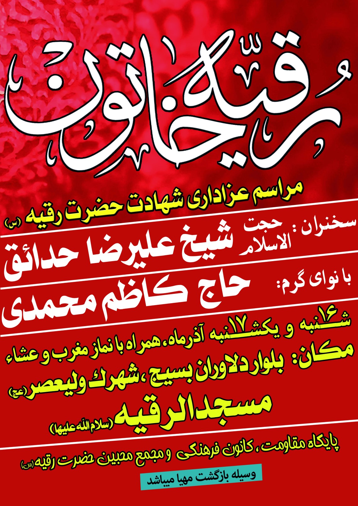 سوگواره سوم-پوستر 12-محمدعلی معتضدیان-پوستر اطلاع رسانی سایر مجالس هیأت