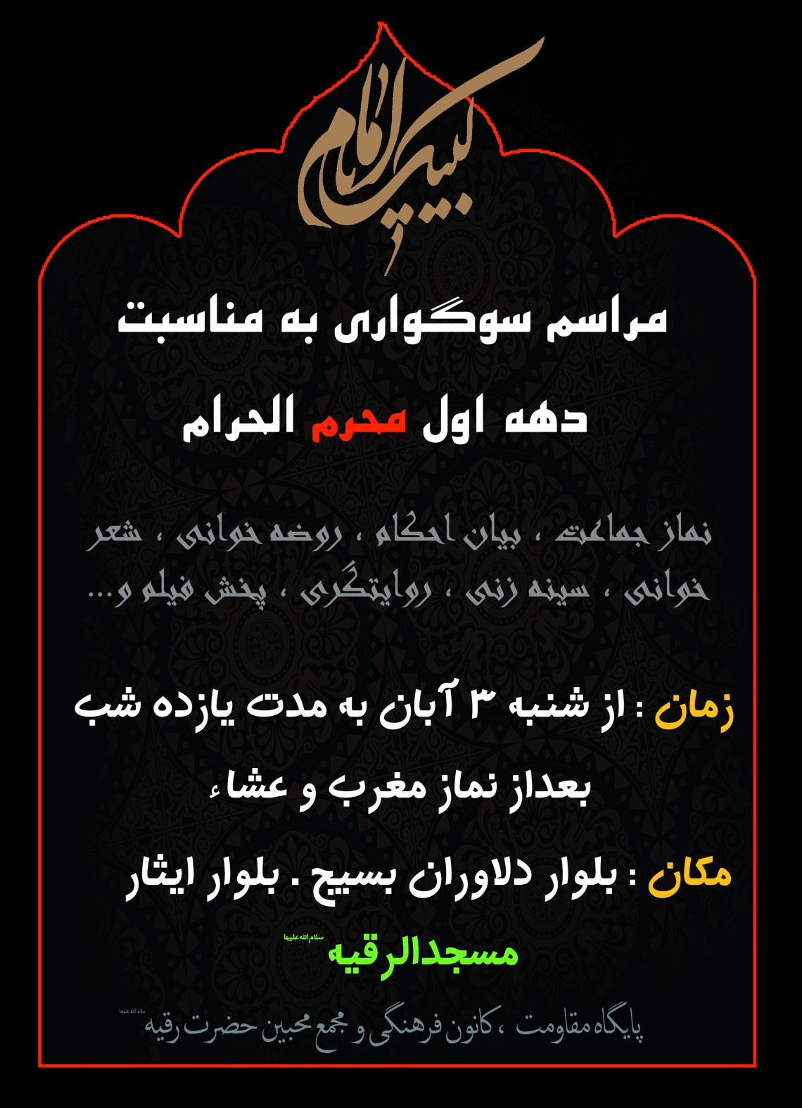 سوگواره سوم-پوستر 13-محمدعلی معتضدیان-پوستر اطلاع رسانی هیأت