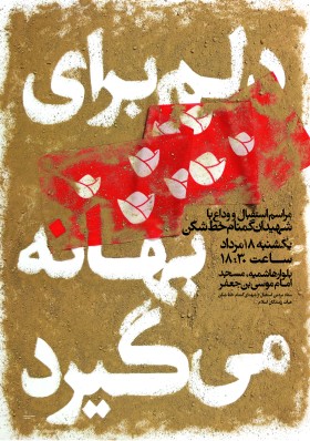 فراخوان ششمین سوگواره عاشورایی پوستر هیأت-محمود بازدار-بخش اصلی -پوسترهای اطلاع رسانی سایر مجالس هیأت