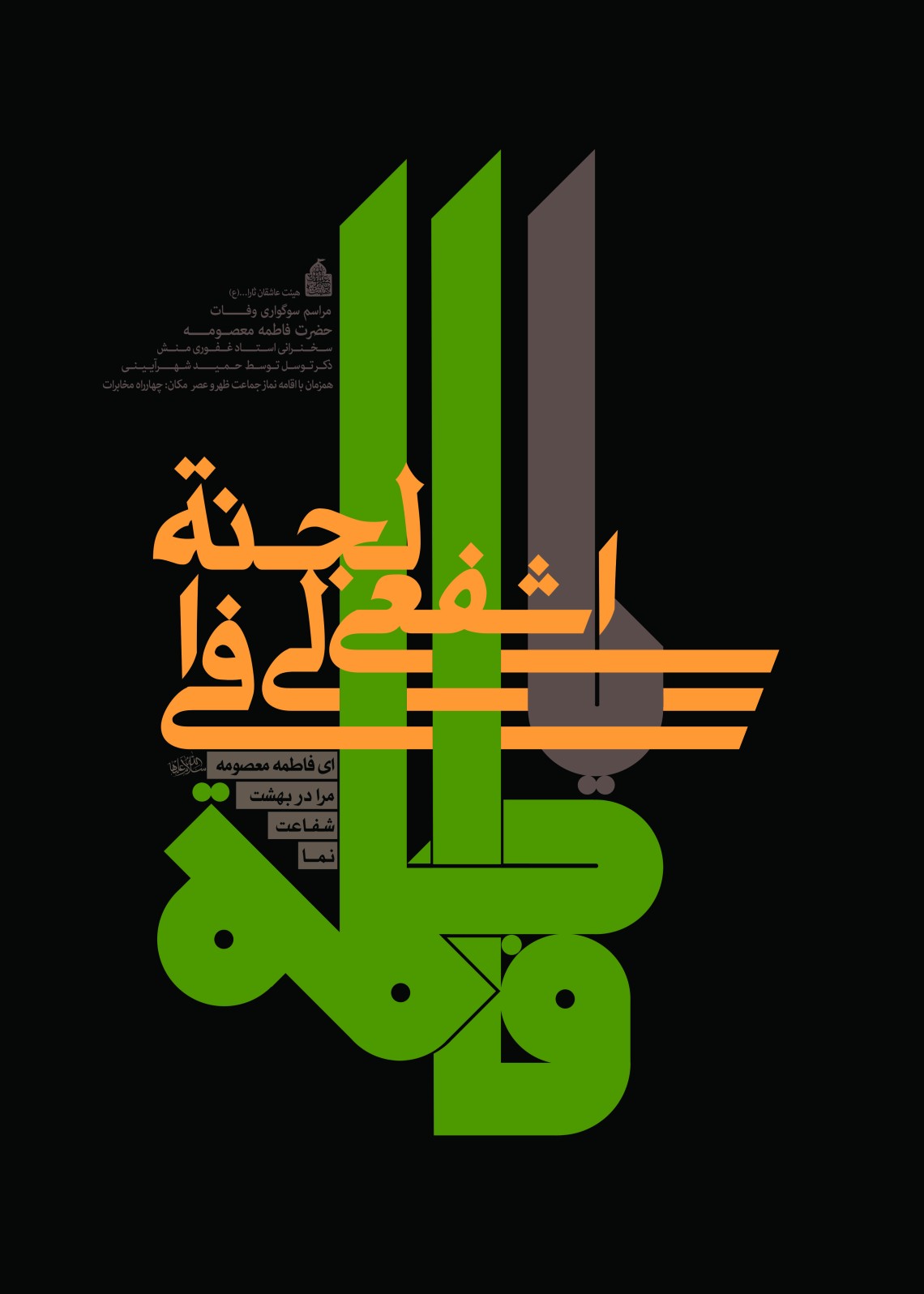فراخوان ششمین سوگواره عاشورایی پوستر هیأت-محمود بازدار-بخش اصلی -پوسترهای اطلاع رسانی سایر مجالس هیأت