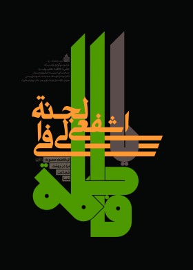 فراخوان ششمین سوگواره عاشورایی پوستر هیأت-محمود بازدار-بخش اصلی -پوسترهای اطلاع رسانی سایر مجالس هیأت