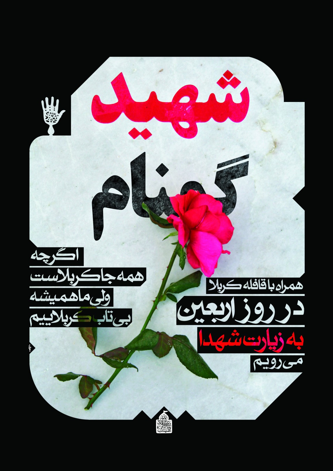فراخوان ششمین سوگواره عاشورایی پوستر هیأت-محمود بازدار-بخش اصلی -پوسترهای اطلاع رسانی سایر مجالس هیأت